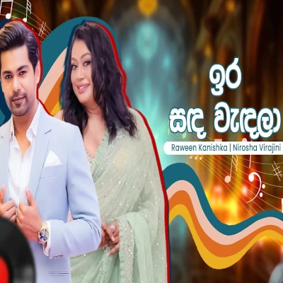 Ira Sanda Wendala (Hangum Walata Idadee Mohothak) mp3