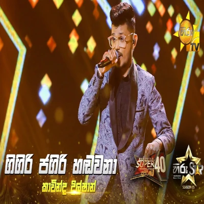 Gigiri Jagiri Handawana (Hiru Star) mp3 songGigiri Jagiri Handawana (Hiru Star) lyrics and karaoke