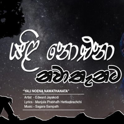 Yali Noena Nawathanata mp3 songYali Noena Nawathanata lyrics and karaoke