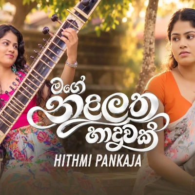 Mage Nalalatha Haduwak mp3