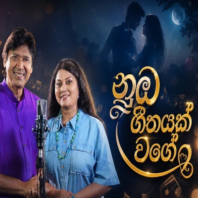 Nuba Geethayak Wage mp3