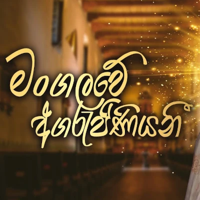Mangalawe Agarajiniyani mp3 song
