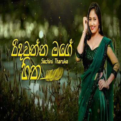 Ridawanna Mage Hitha mp3 song