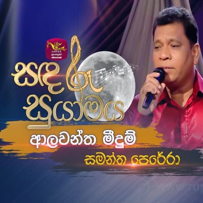 Alawantha Meedum (Sandaru Suyamaya) mp3 songAlawantha Meedum (Sandaru Suyamaya) lyrics and karaoke