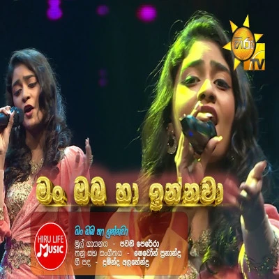 Man Oba Ha Innawa (Divithura) mp3 songMan Oba Ha Innawa (Divithura) lyrics and karaoke