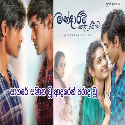 Sagare Samana Wuu (Mandaram Kathawe) mp3 song