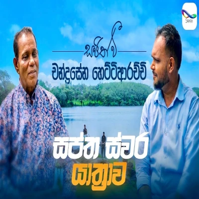 Api Hamu Unu Thena (Swaptha Swara Yathrawa) mp3