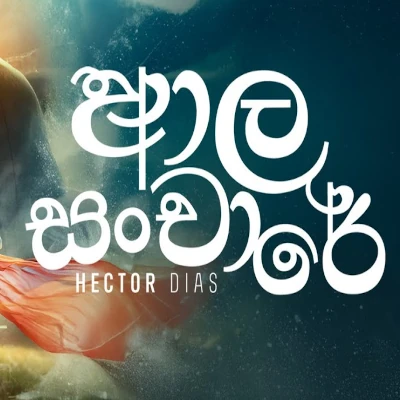Aala Sanchare Lyrics