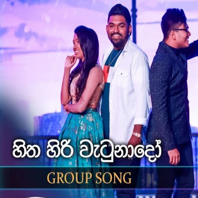 Hitha Hiri Watunado (Dreamstars) mp3 songHitha Hiri Watunado (Dreamstars) lyrics and karaoke