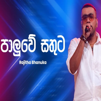 Paluwe Sathuta (Ahankara Nagare) mp3 songPaluwe Sathuta (Ahankara Nagare) lyrics and karaoke