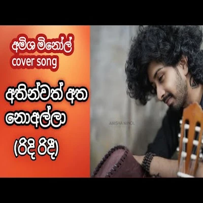 Ridi Ridee Sanahana (Cover) mp3 song