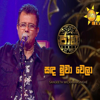 Sanda Muwa Wela (Jaana) mp3 songSanda Muwa Wela (Jaana) lyrics and karaoke