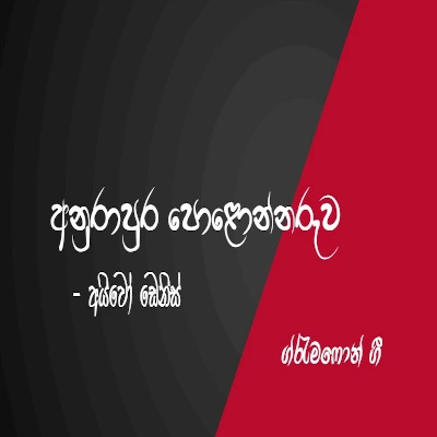 Anurapura Polonnaruwa mp3 songAnurapura Polonnaruwa lyrics and karaoke