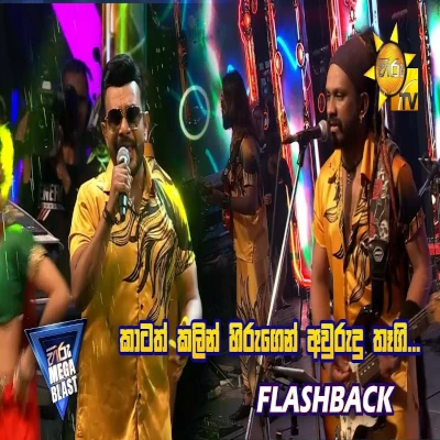 Awurudu Special Nonstop (Hiru Mega Blast 2024) mp3 song