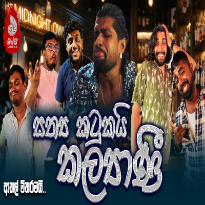 Sathya Katukayi Kalyani (Kalyani Parody) mp3