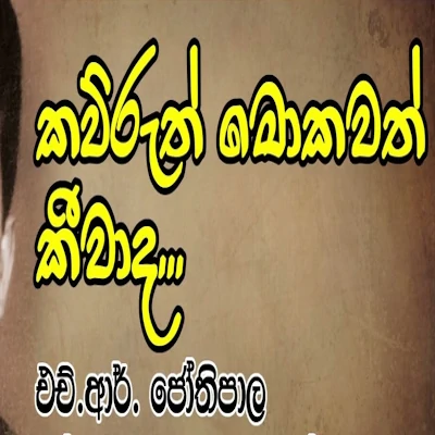 Kauruth Mokawath kiwada mp3 song