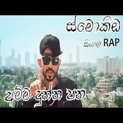 Amma Dunna Pana mp3 song