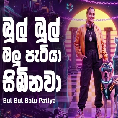 Bul Bul Balu Patiya Simbinawa (AI Cover) mp3