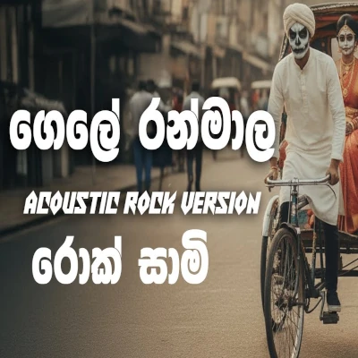 Gele Ran Mala (Rock Version) mp3 song