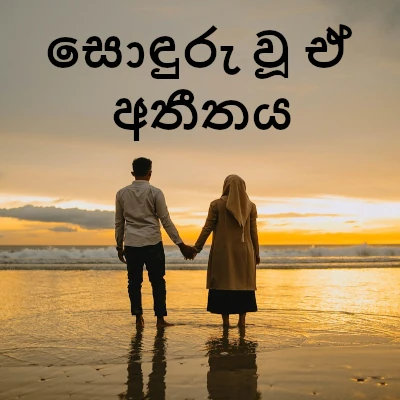 Soduru Wuu E Athithaye mp3