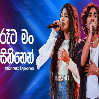 Rata Man Sihinen (Ahankara Nagare) mp3