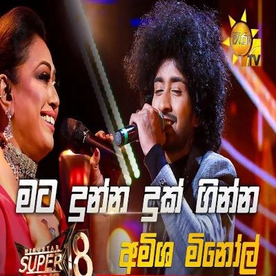 Mata Dunna Duk Ginna (Hiru Stars) mp3 song