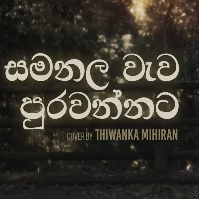 Samanala Wewa (Cover) Song Sinhala Lyrics