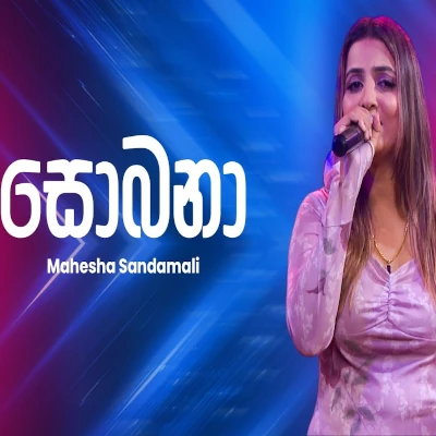 Sobana (Ahankara Nagare) mp3 songSobana (Ahankara Nagare) lyrics and karaoke