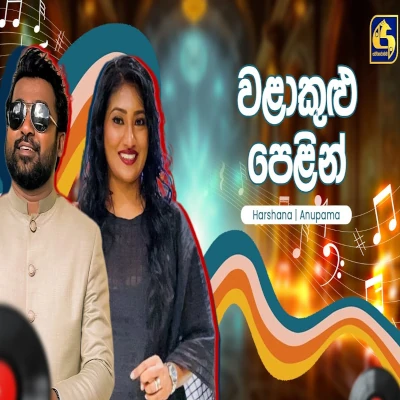 Walakulu Pelin (Hangum Walata Idadee Mohothak) mp3