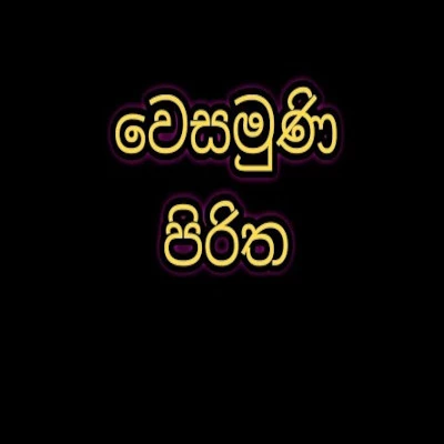 Wesamuni Piritha mp3 songWesamuni Piritha lyrics and karaoke