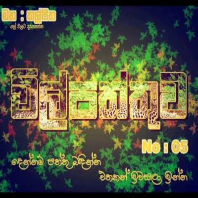 Vilpaththuwa mp3 songVilpaththuwa lyrics and karaoke