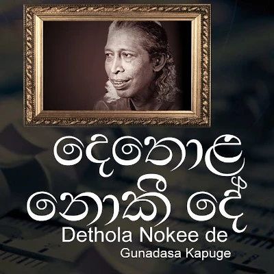 Dethola Nokee De mp3 songDethola Nokee De lyrics and karaoke