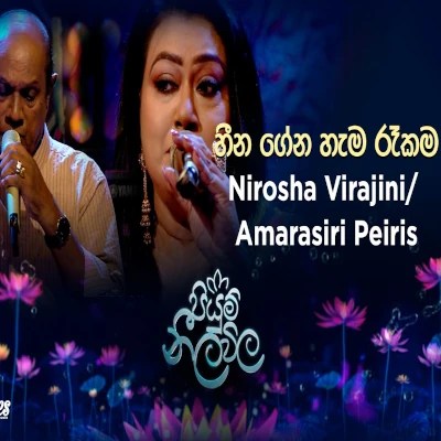 Heena Geena Hama Rekama (Piyum Neela Vila) mp3