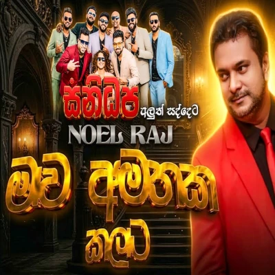 Mawa amathaka kalata (Live) mp3