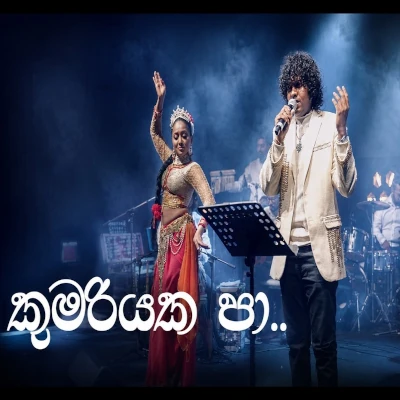 Kumariyaka Pa Salamba Saluna (Viraaga Orchestra Amaradewa Tribute Concert 2025 Live) mp3