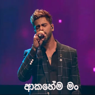Akahema Man (Mathaka Mandira Concert) mp3 song