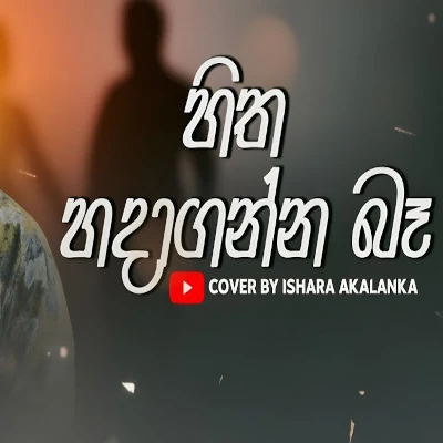 Hitha Hadaganna Ba (Cover) mp3