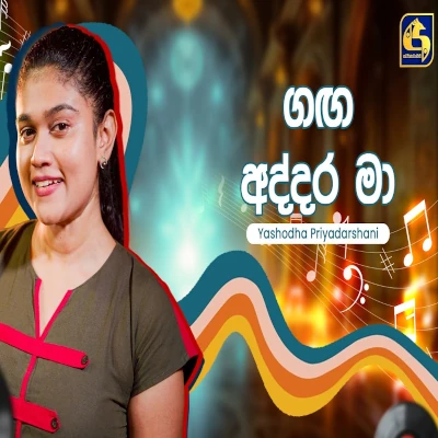 Gaga Addara Ma (Hangum Walata Idadee Mohothak) mp3