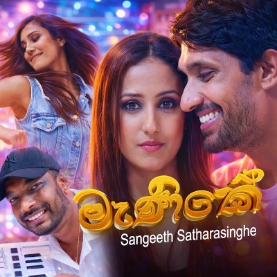 Manike Adare Mehemai mp3