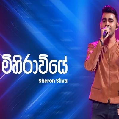 Mihiraviye (Ahankara Nagare) mp3 songMihiraviye (Ahankara Nagare) lyrics and karaoke