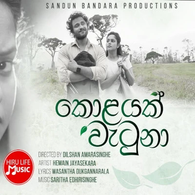 Kolayak Wetuna (Sansarini) mp3 song