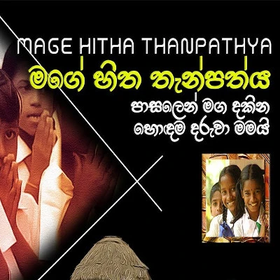 Mage Sitha mp3 song