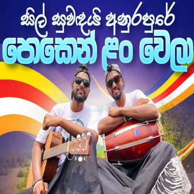 Sil Suwandai Anurapure mp3 song
