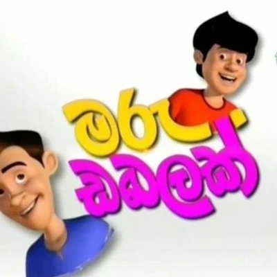 Maru Dabalak (Kattai Battai) mp3 songMaru Dabalak (Kattai Battai) lyrics and karaoke