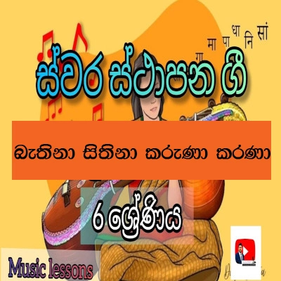 Bathina Siripa Karuna Karana (Swara Sthapana Gee) mp3 song