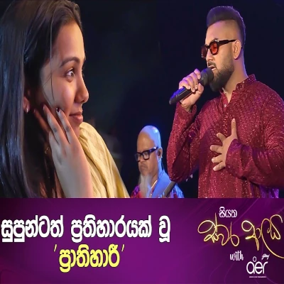 Prathihari (Siyatha Swara Aalaya) mp3