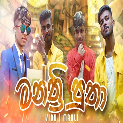 Manthri Putha mp3 songManthri Putha lyrics and karaoke