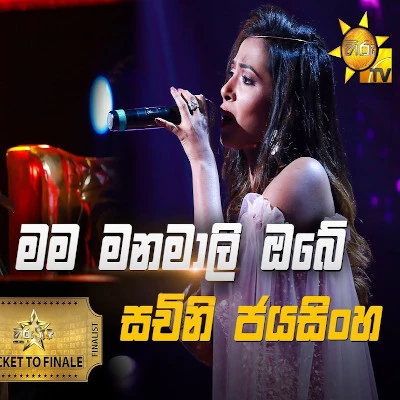 Mama Manamali Obe (Hiru Stars) mp3 song