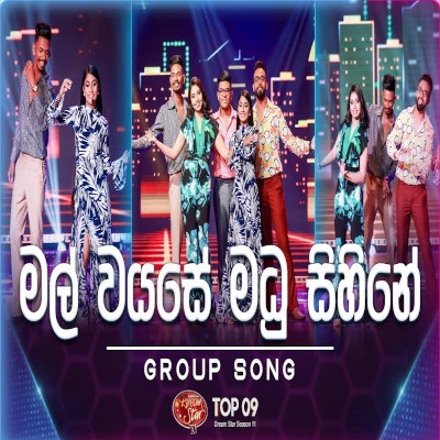 Mal Wayase Madu Sihine (Dreamstar) mp3 songMal Wayase Madu Sihine (Dreamstar) lyrics and karaoke