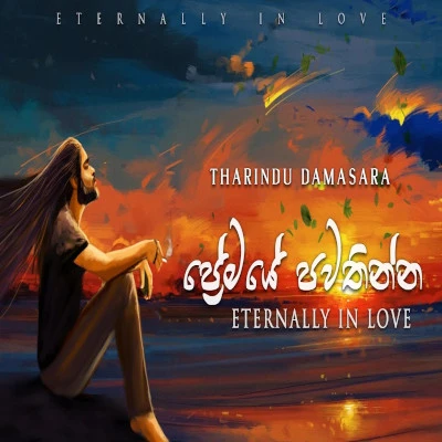 Premaya Pawathinna (Eternally in Love) mp3 songPremaya Pawathinna (Eternally in Love) lyrics and karaoke